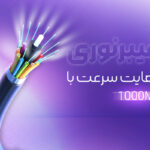 راهنمای جامع ثبت نام فیبر نوری بوشهر FTTH