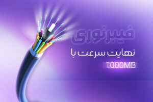راهنمای جامع ثبت نام فیبر نوری بوشهر FTTH