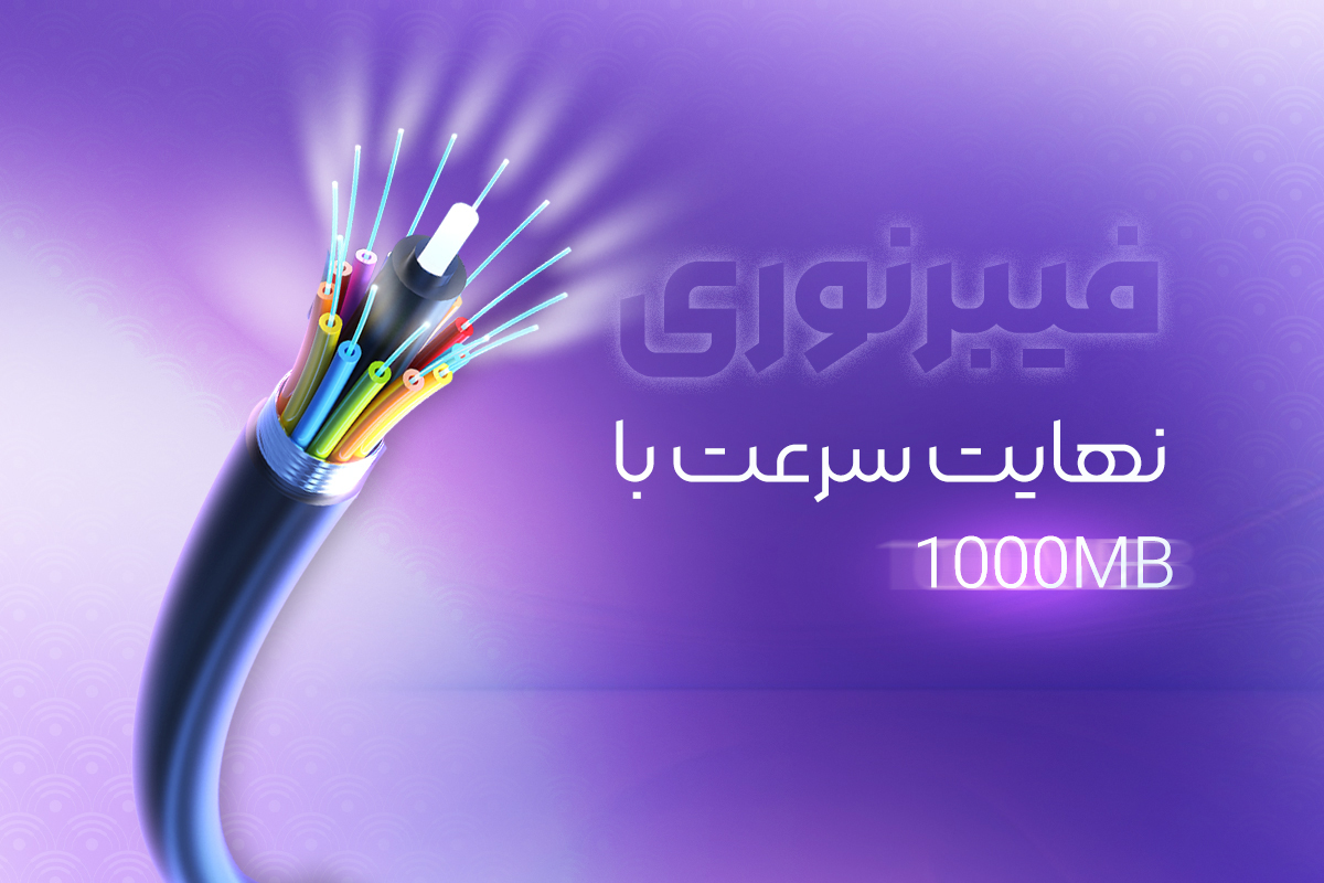 راهنمای جامع ثبت نام فیبر نوری بوشهر FTTH